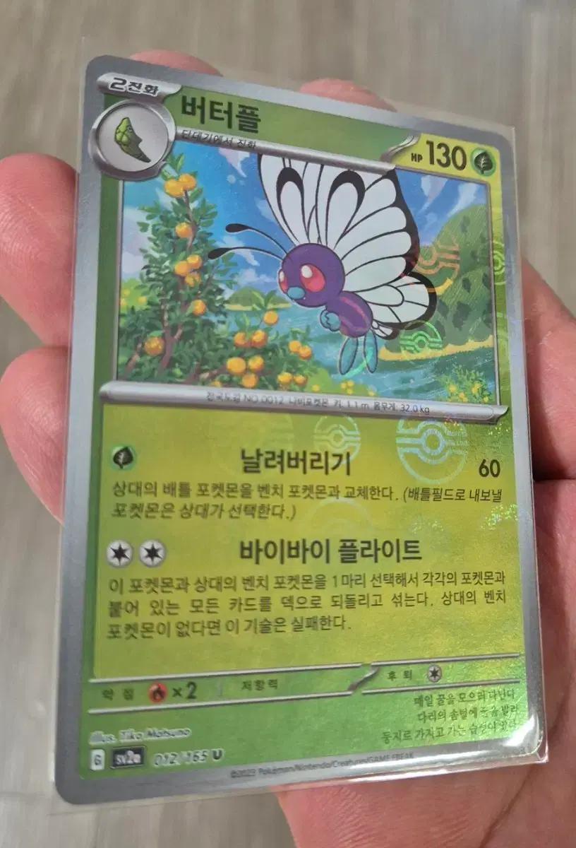 포켓몬카드151 버터플 몬볼 몬스터볼 카드 팝니다.