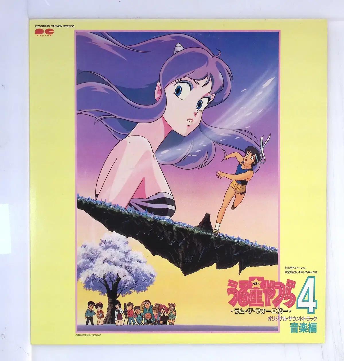 Urusei 4 Lum The Forever OST  초반LP