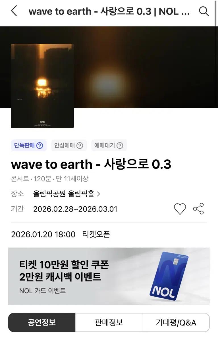Wave To Earth 사랑으로 0.3 콘서트 티켓 구함