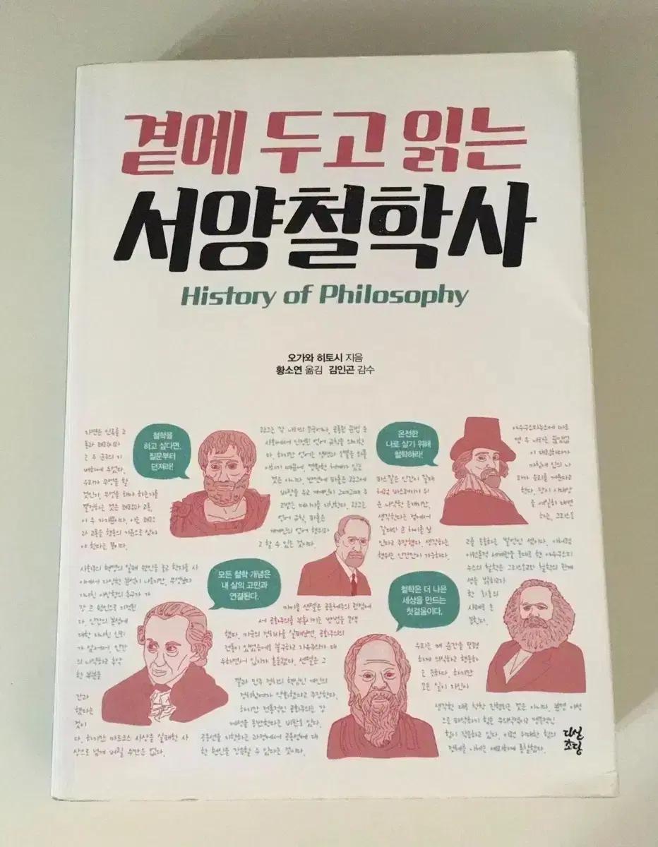 곁에두고읽는 서양철학사 (History of Philosophy)