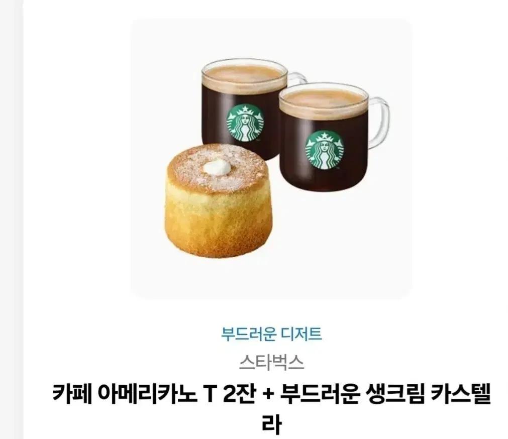스타벅스 아메리카노 T 2잔 + 생크림 카스테라
