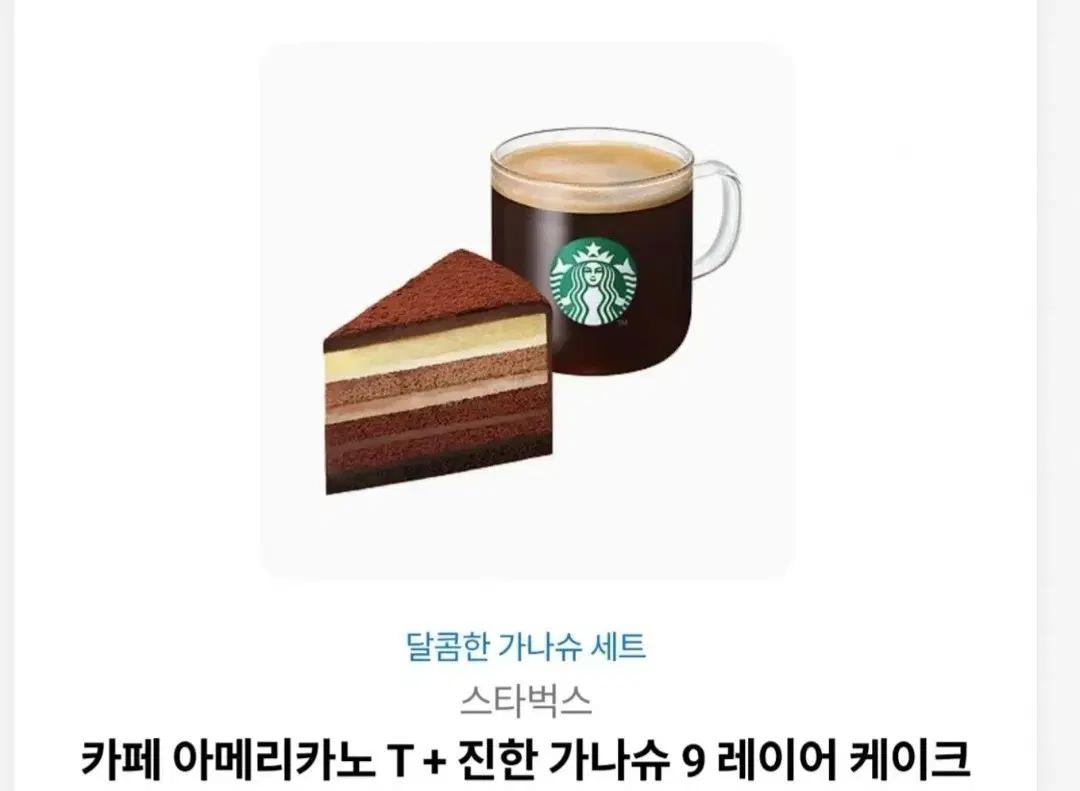 스타벅스 아메리카노 T + 가나슈 케이크 세트