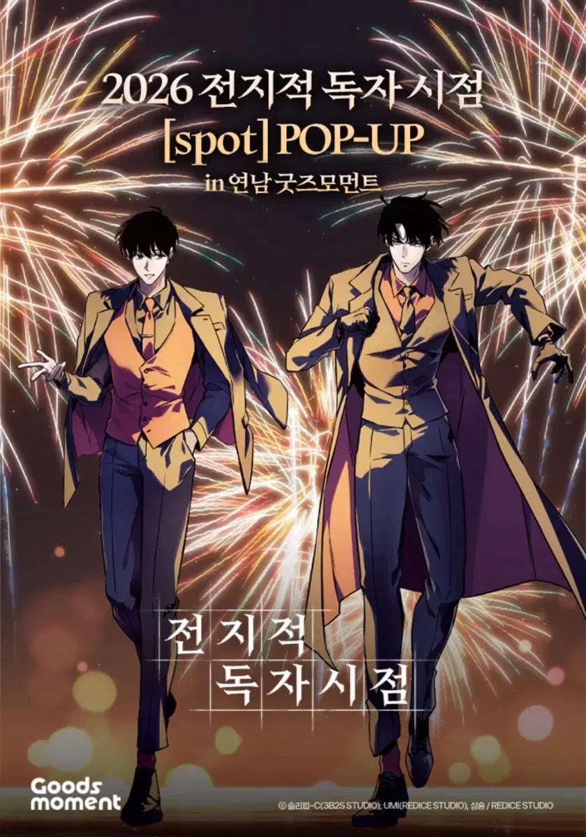 전독시 전지적 독자 시점 SPOT 팝업 2/6