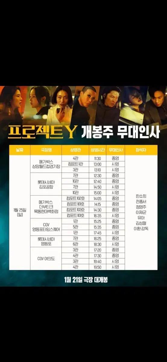 CGV 여의도 1/25 프로젝트Y 무대인사 C열 왼블