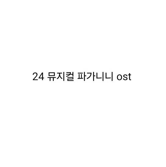 뮤지컬 파가니니 ost