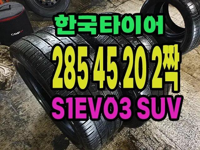 한국타이어 벤투스 S1 EVO3 20인치  285 45 20  2본 판매
