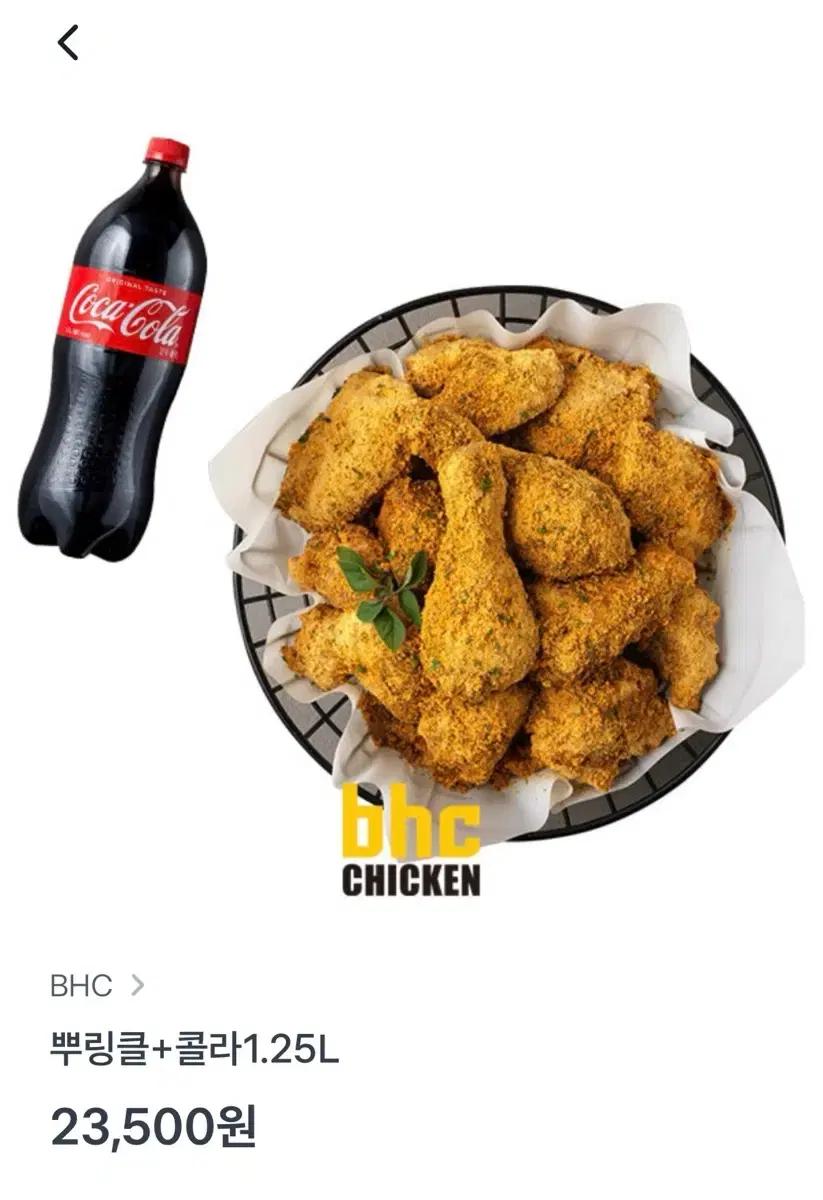 BHC 뿌링클 +콜라 1.25L 23,500->20000