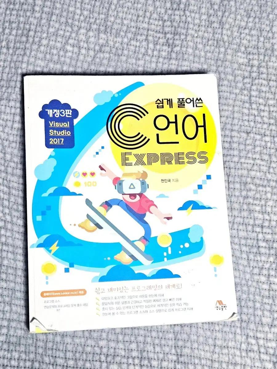 쉽게 풀어쓴 C언어 EXPRESS Visual Studio 2017