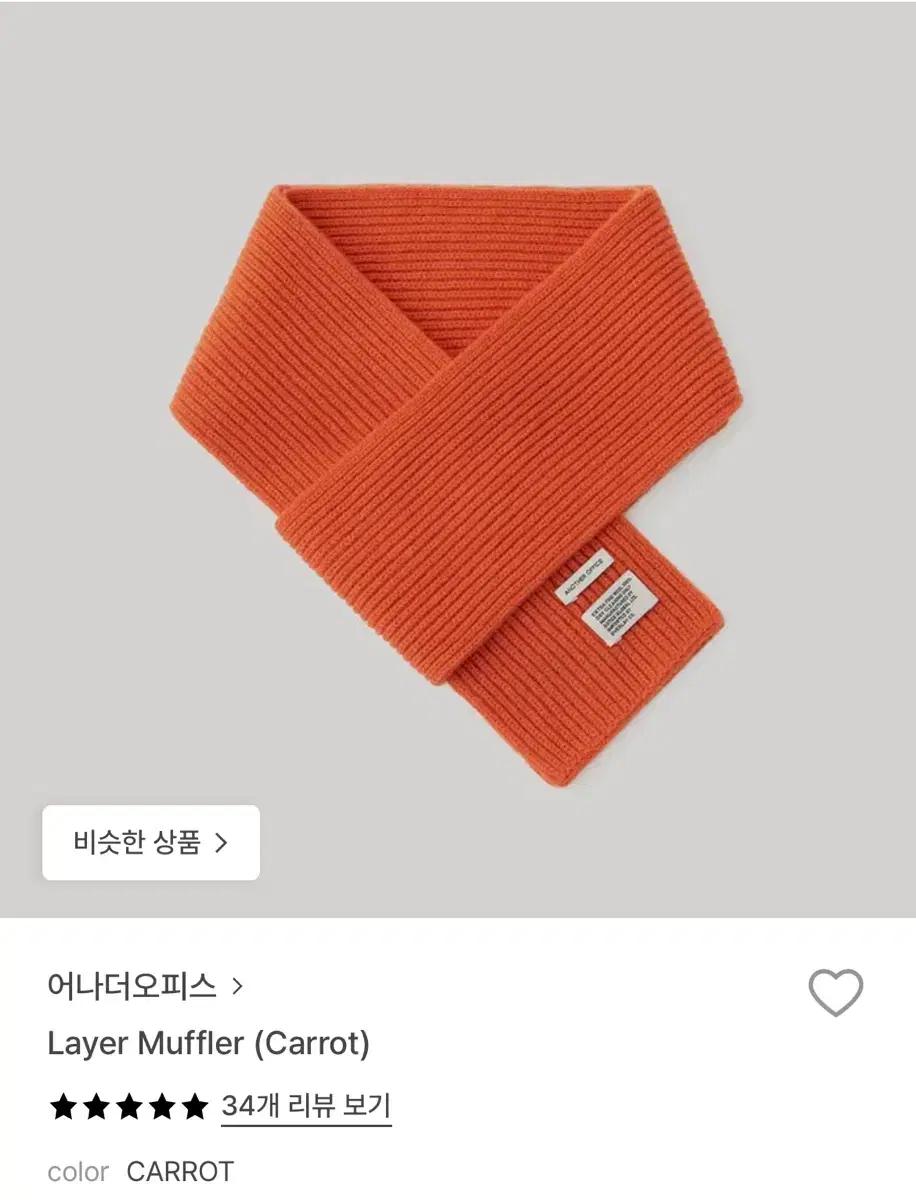 어나더오피스 레이어 머플러 Carrot