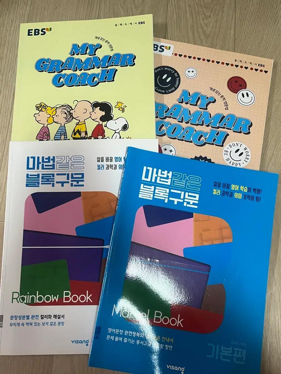 중등 영어문제집-마법같은 블록구문, ebs my grammar coach