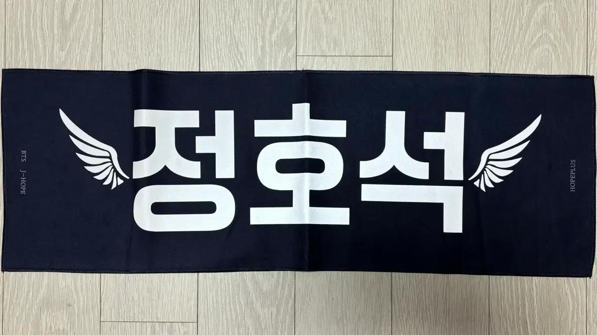 방탄소년단 제이홉 정호석 반사슬로건