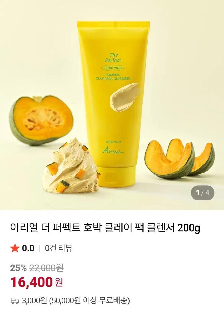 아리얼 더 퍼펙트 호박 클레이 팩 클렌저