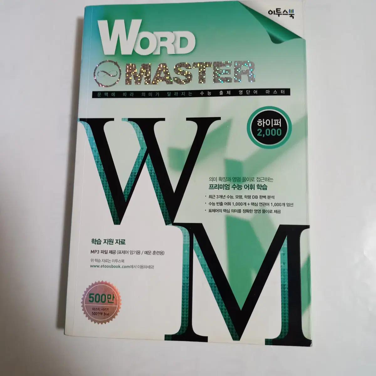 워드 마스터 Word Master 하이퍼 2000 [새책]
