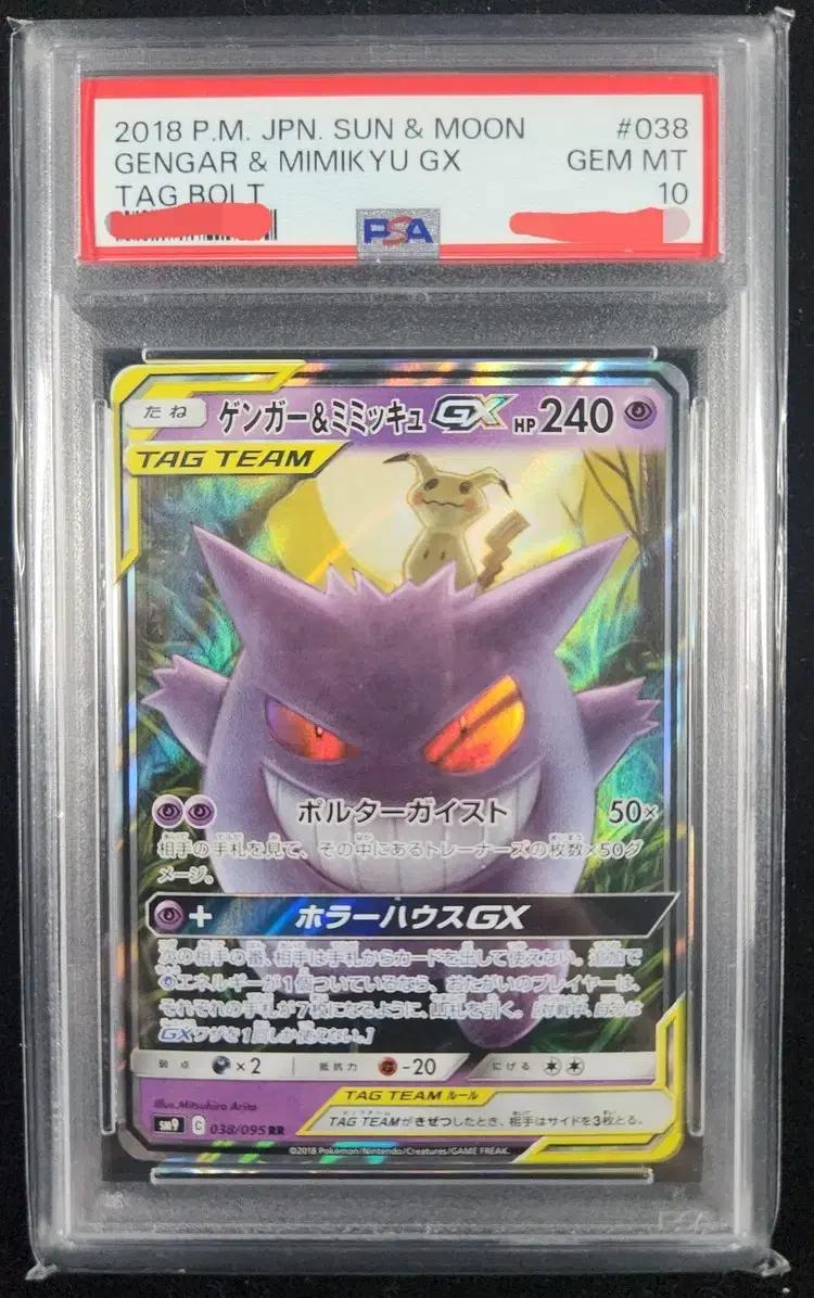 팬텀&미미큐 GX 038/095 RR SM9 TAGTEAM PSA10