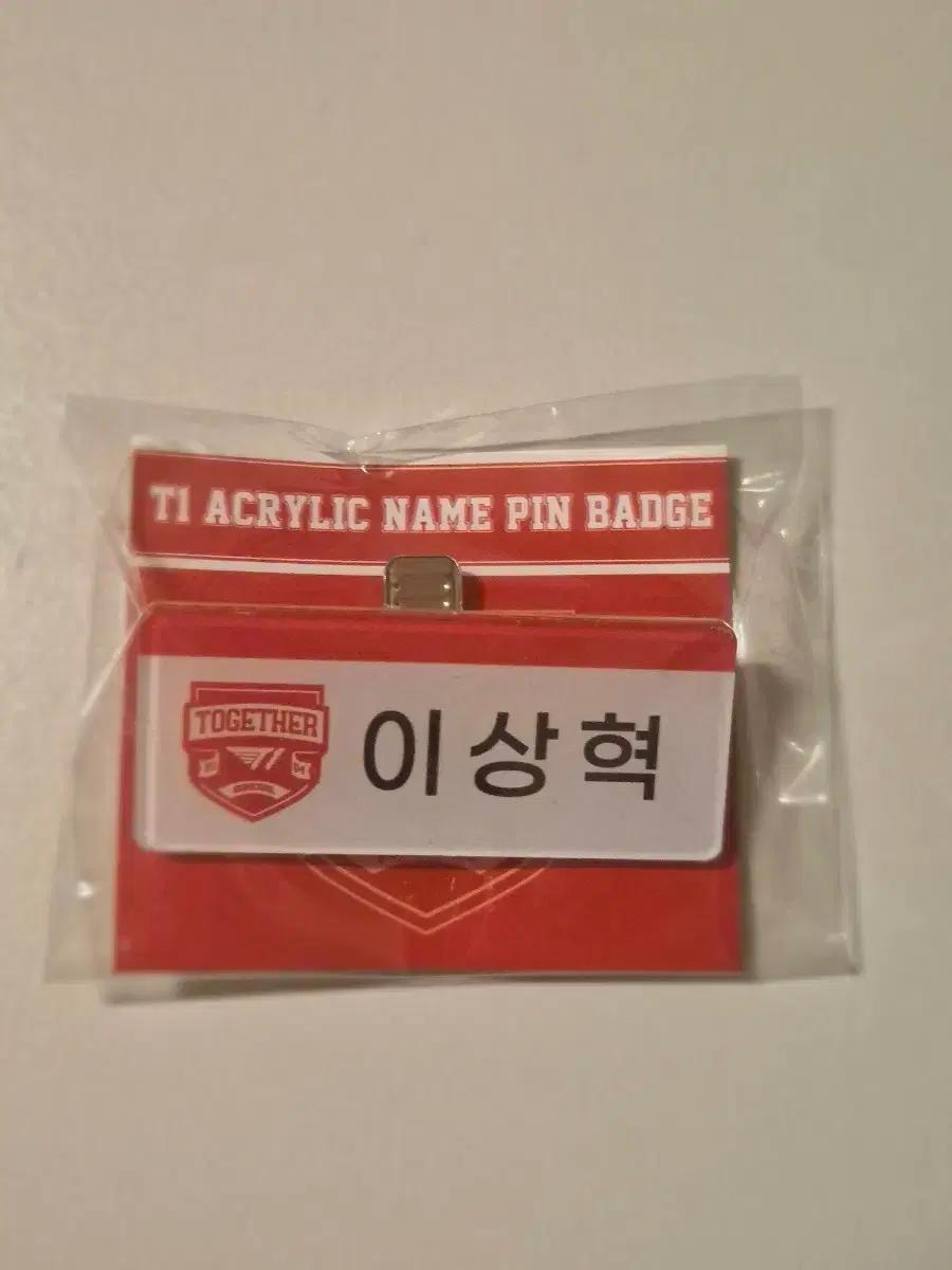 오늘만 가격내림) T1 페이커 이상혁 아크릴 이름 명찰, 네임택, 핀뱃지