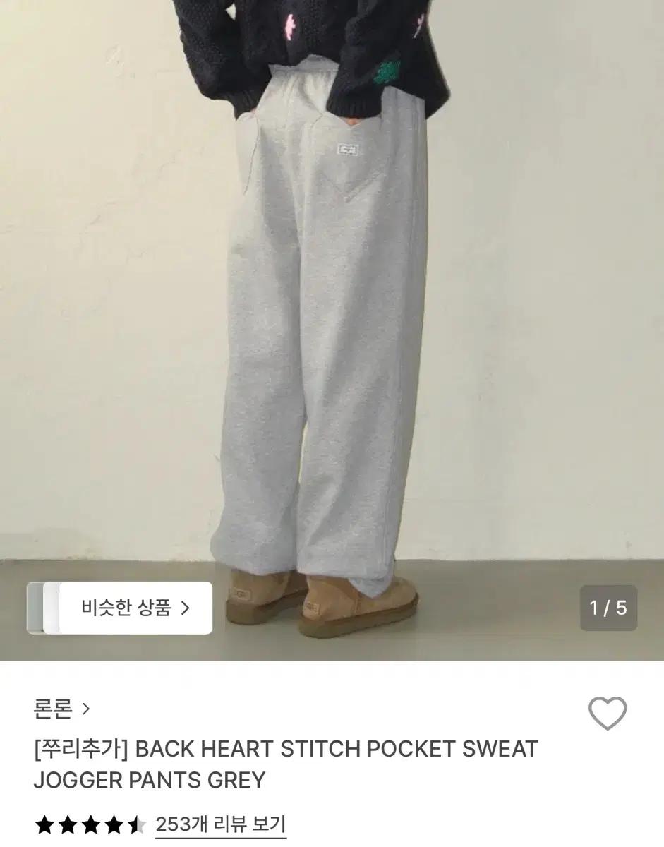 론론 하트 스티치 포켓 스웨트 조거 팬츠