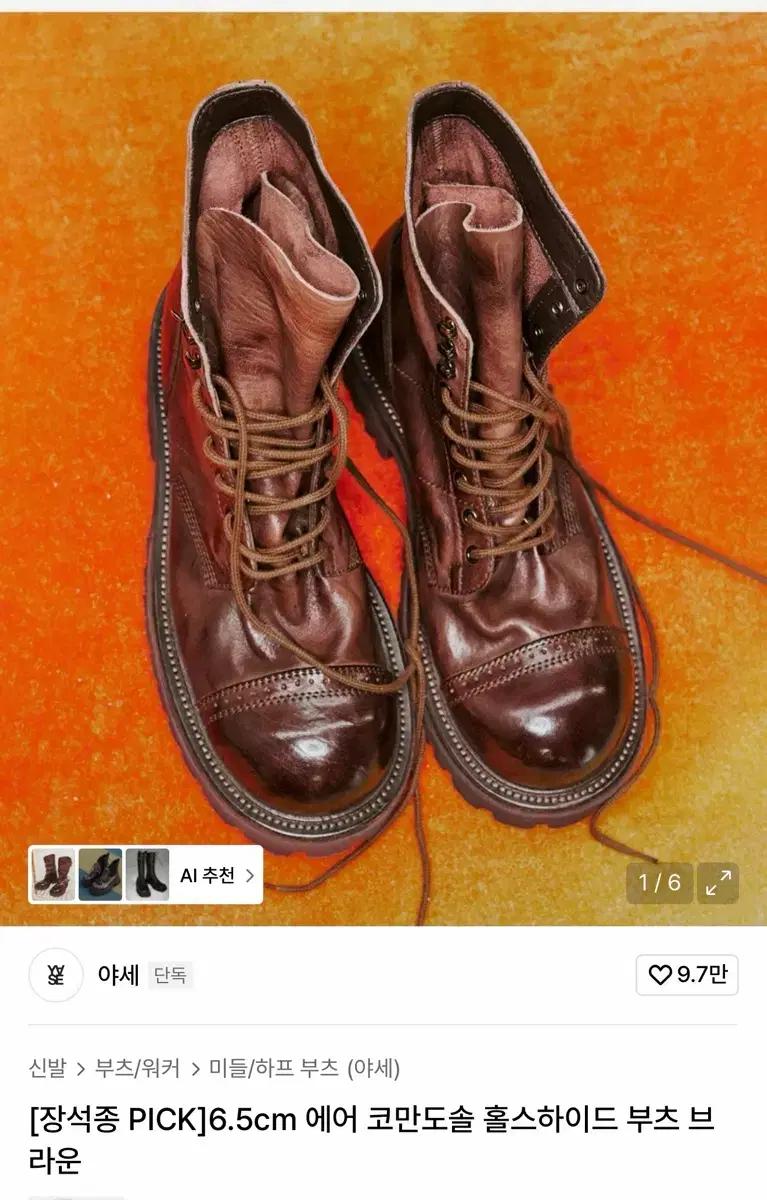 야세 에어 코만도솔 홀스하이드부츠 270