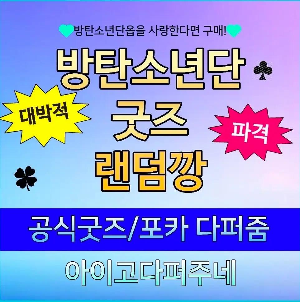 방탄소년단 공식 비공식 굿즈 포카 랜덤깡