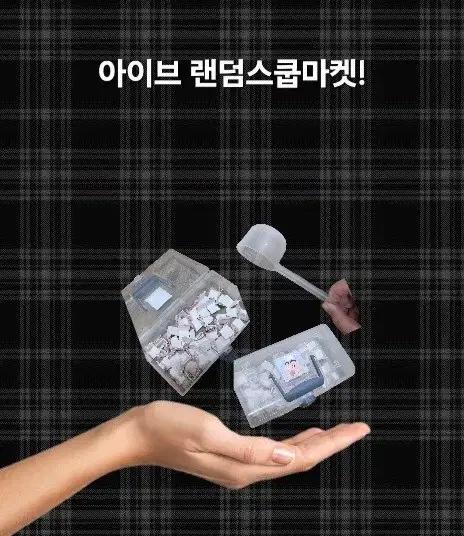 아이브 굿즈 랜덤스쿱마켓