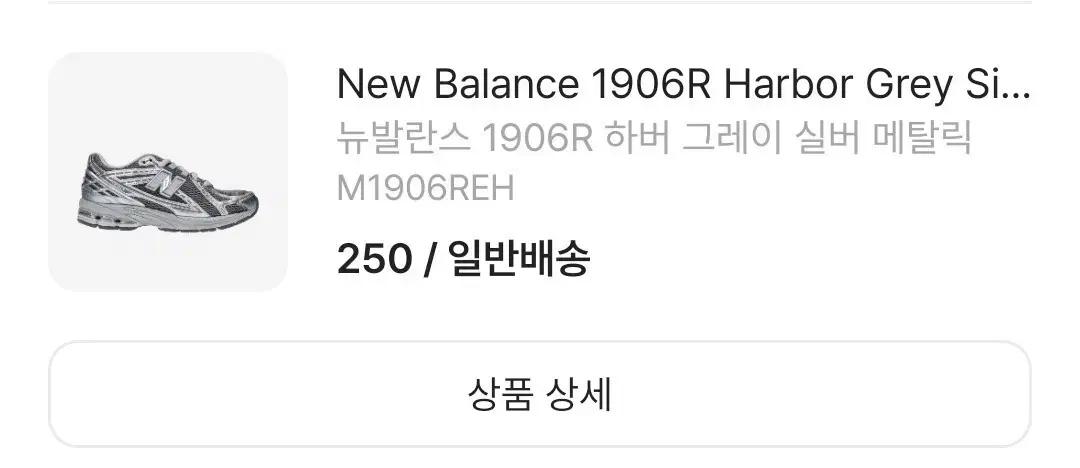 뉴발란스 1906R 하버 그레이 M1906REH
