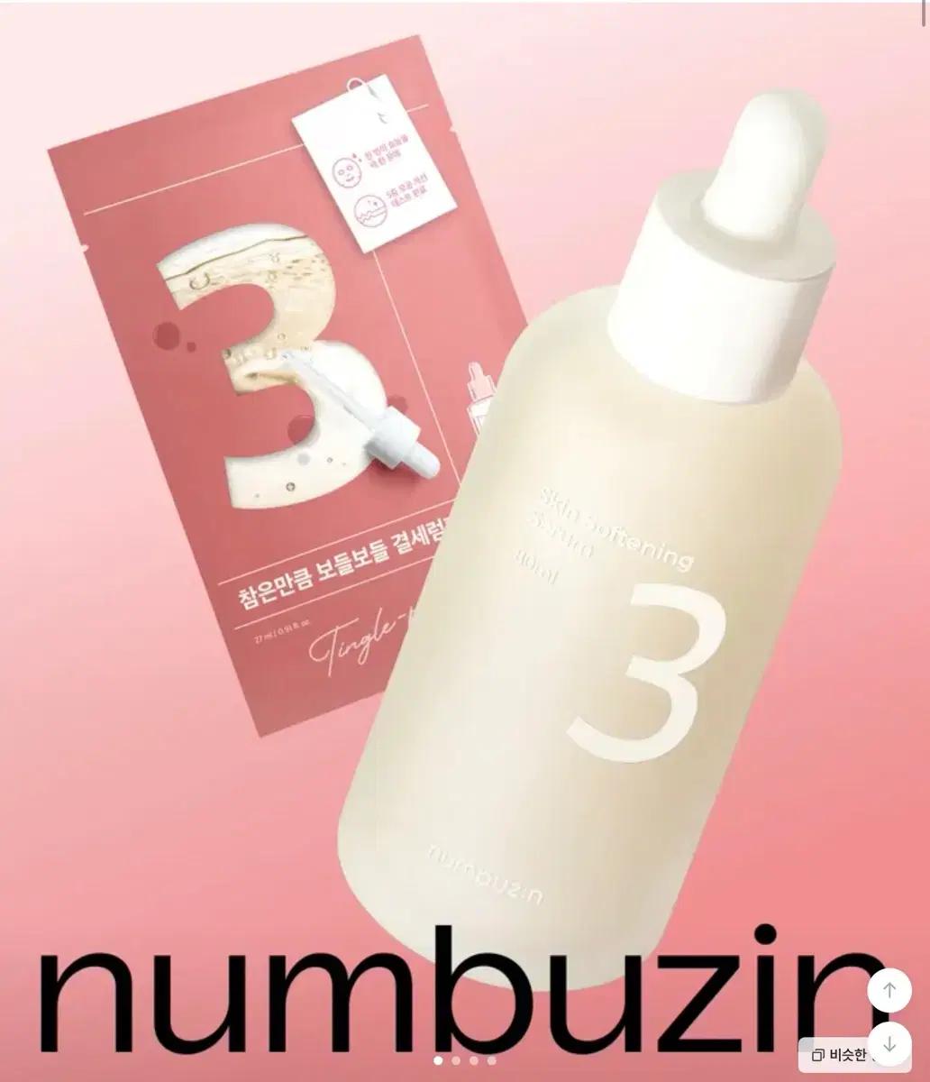 넘버즈인 3번 보들보들 결세럼 80ml + 마스크팩 기획 미개봉