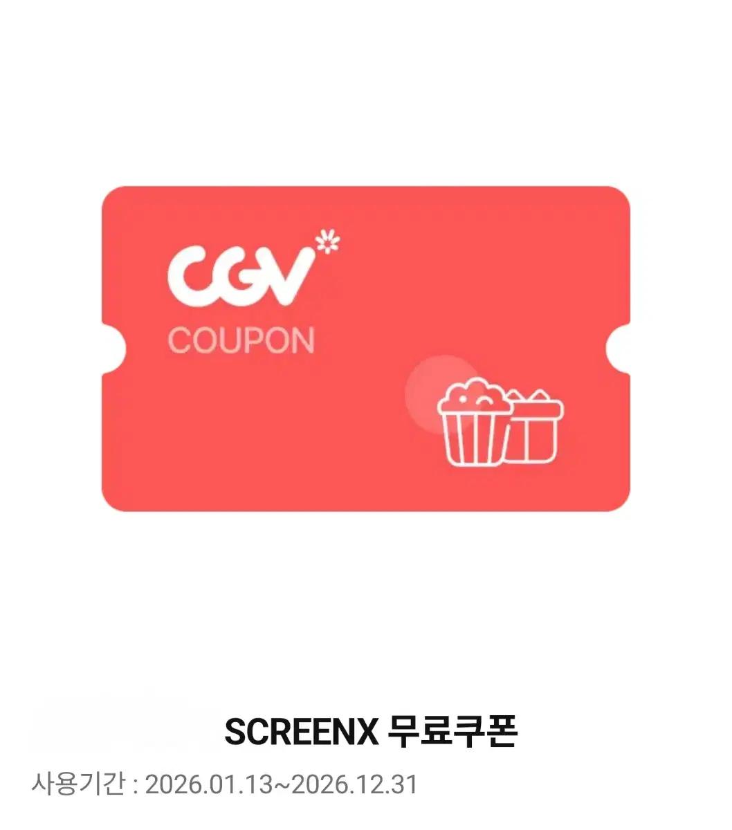 CGV SCREENX 관람권 2매