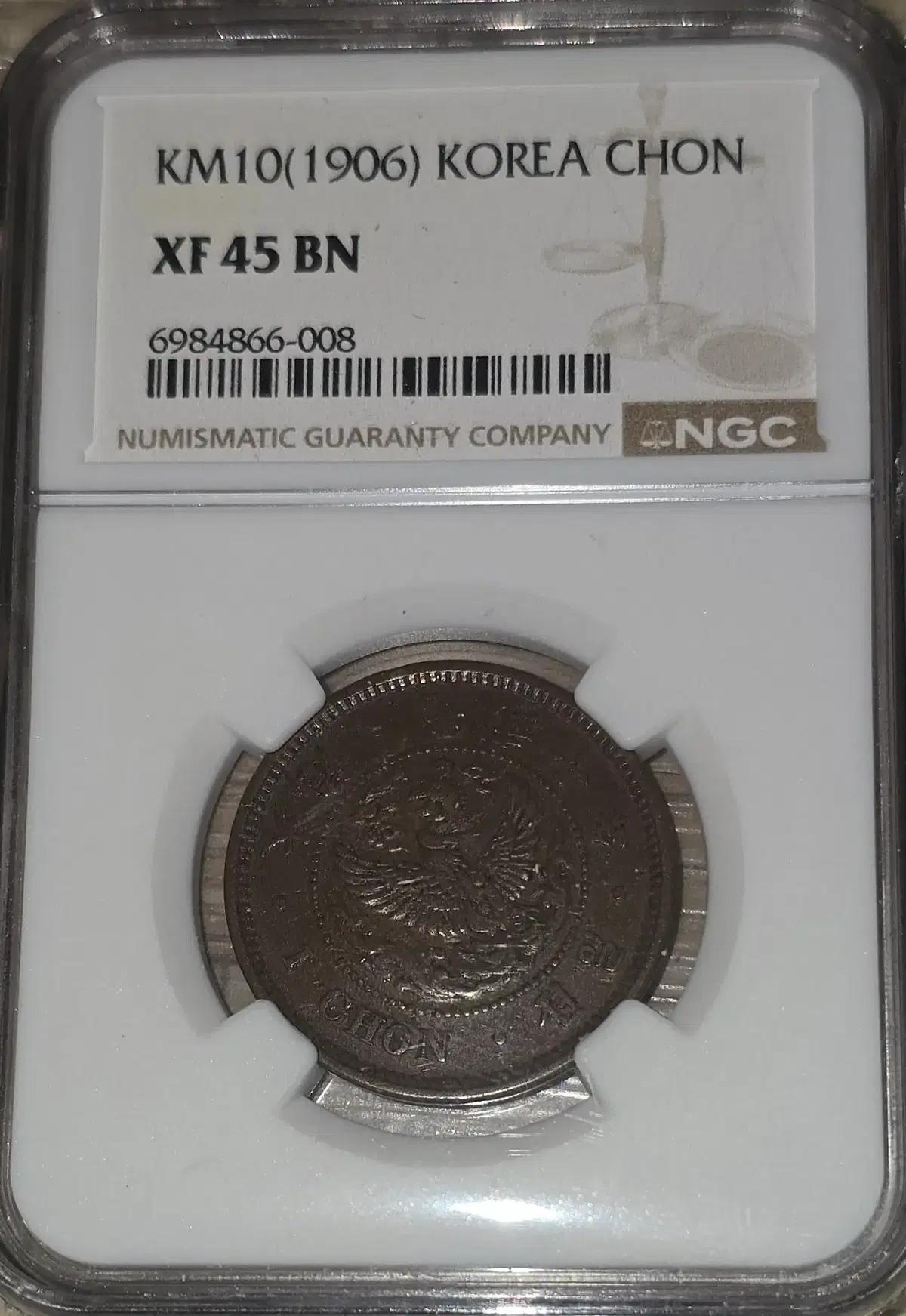 한국은행 광무 10년 1906년 NGC XF45 1전