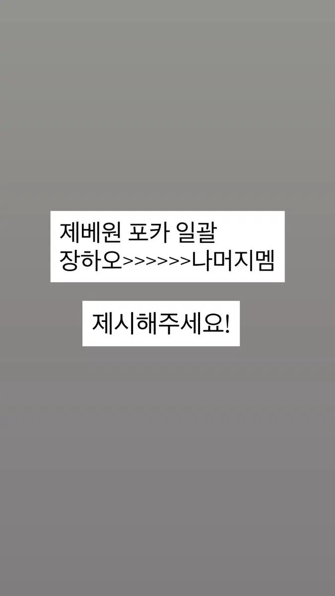제베원 포카 일괄