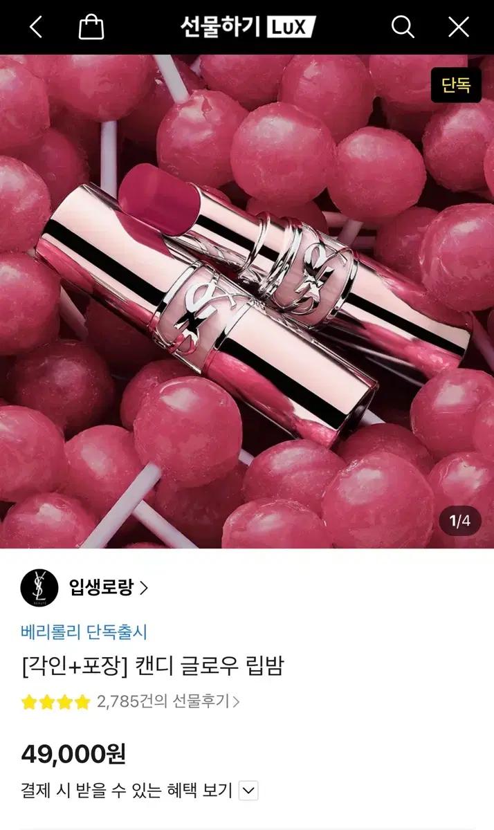 (카카오톡 선물하기) 입생로랑 캔디 글로우 립밤