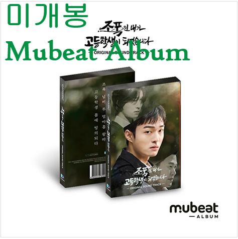 조폭인내가고등학생이되었습니다 O.S.T - 루시, 정아로 (Mubeat)