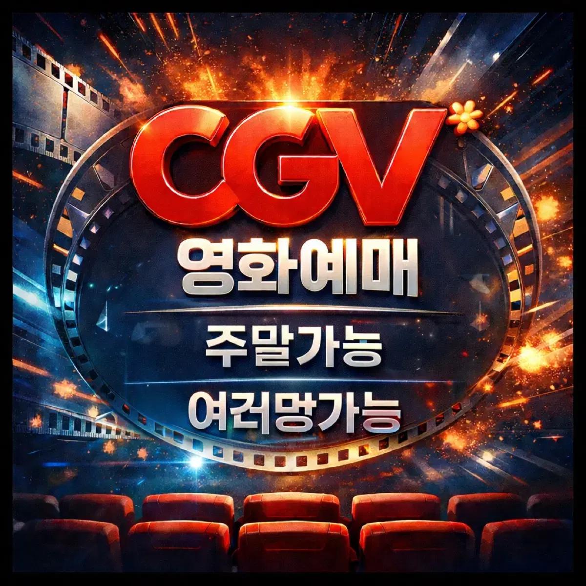 CGV (주중9,900원 주말 11,000원) 영화예매