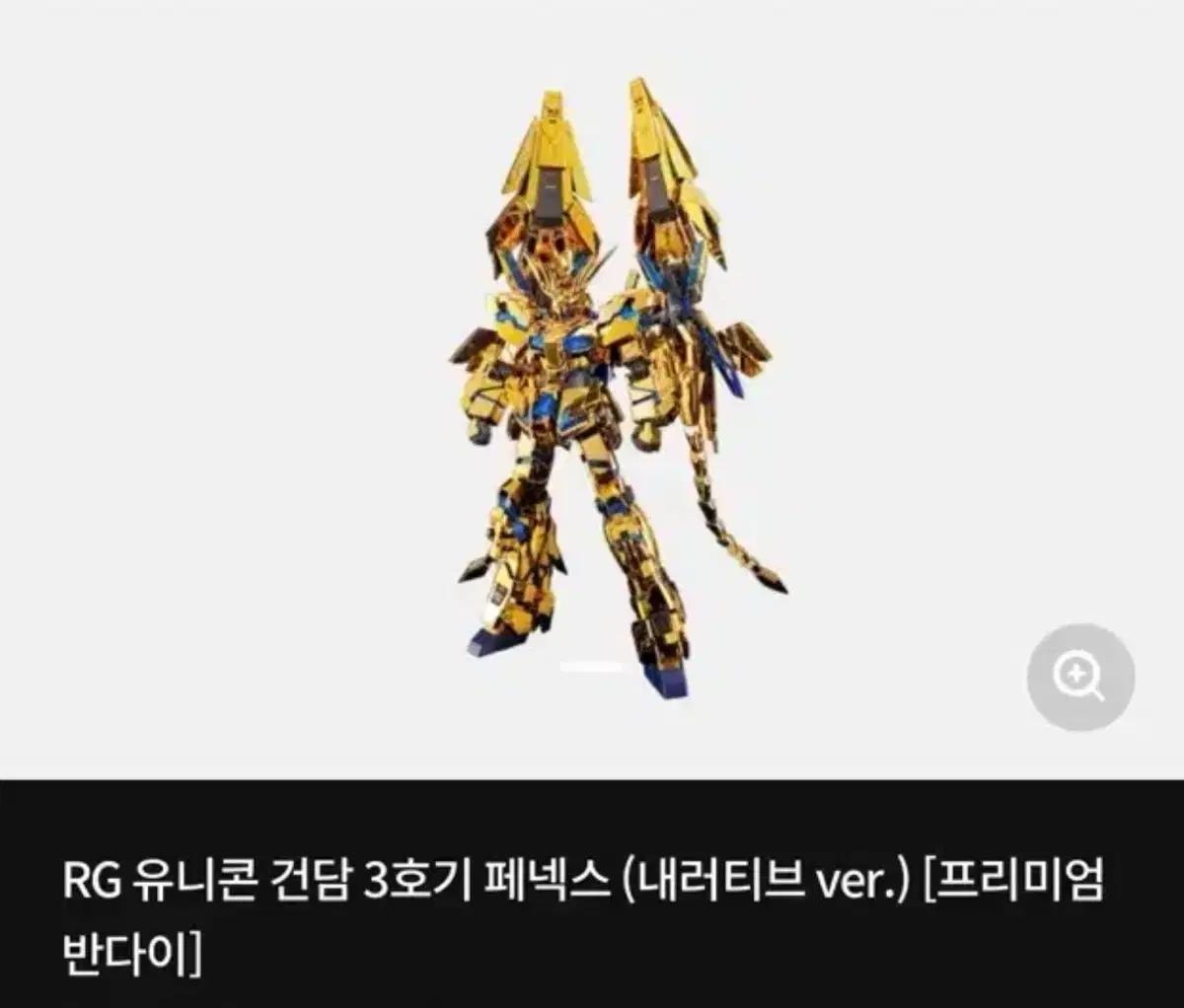 RG 유니콘 건담 3호기 페넥스 (내러티브 ver.)
