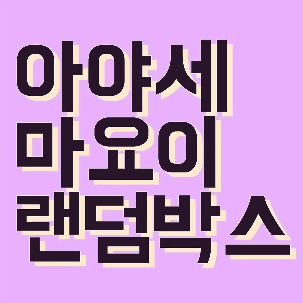 앙스타)아야세 마요이 랜박(가격내림)