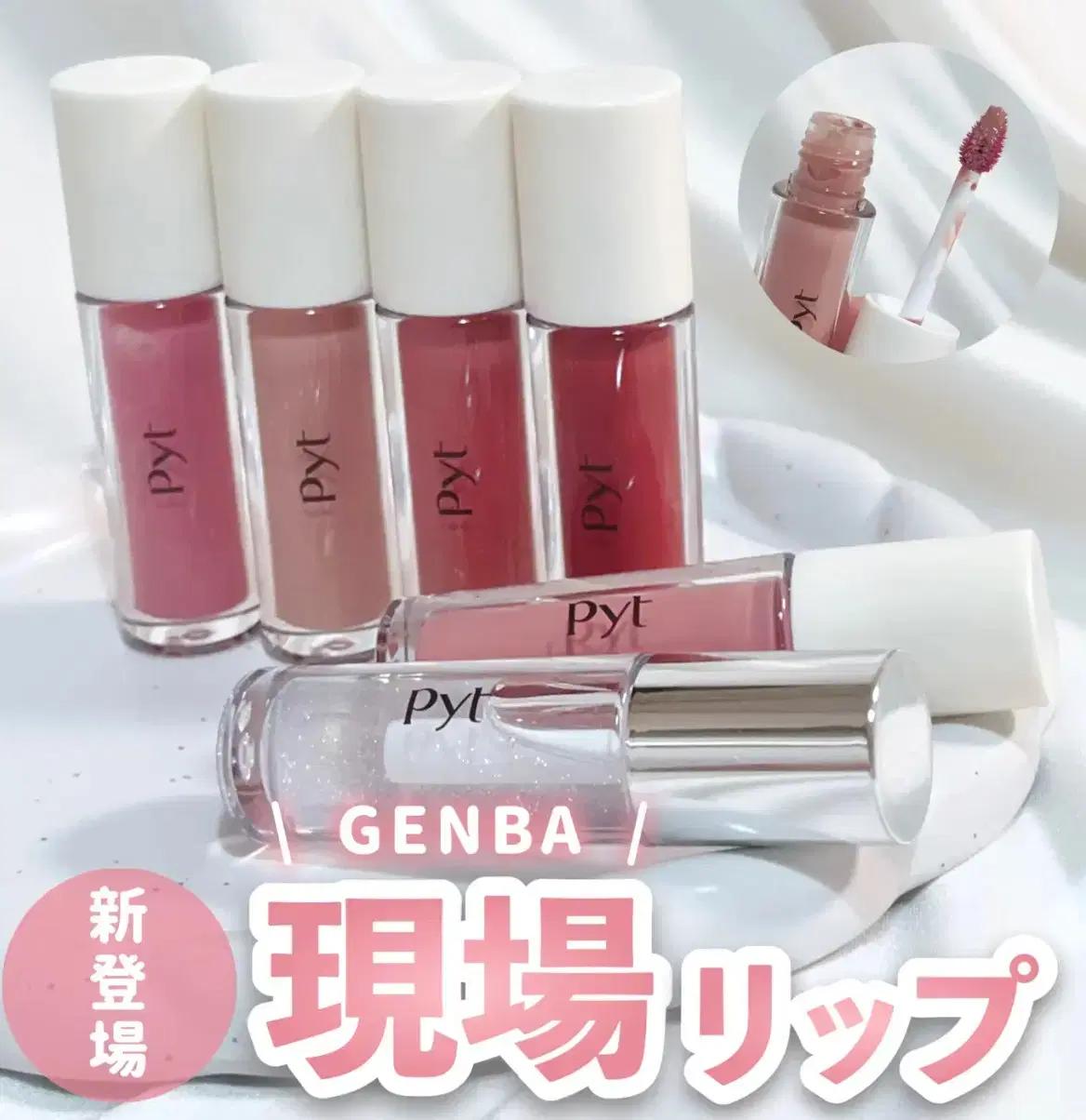 (새상품) 일본 PYT 퓨트 겐바 립틴트 르세라핌 트와이스 틴트