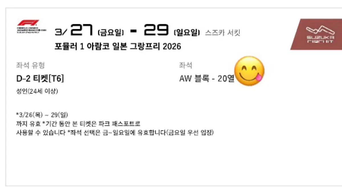 2026 스즈카  F1 일본 그랑프리 티켓 양도