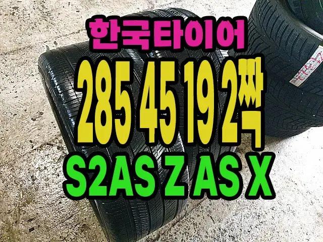 한국타이어 S2 Z AS X 285 45 19  19인치 2짝 판매.
