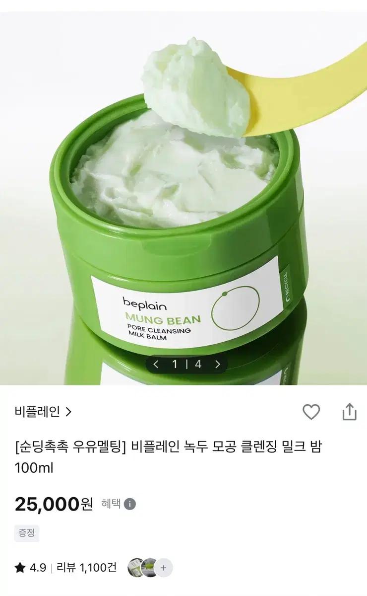 비플레인 녹두 모공 클렌징밤 100ml