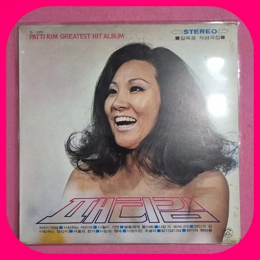 패티김 Greatest Hit.LP.NM-/NM