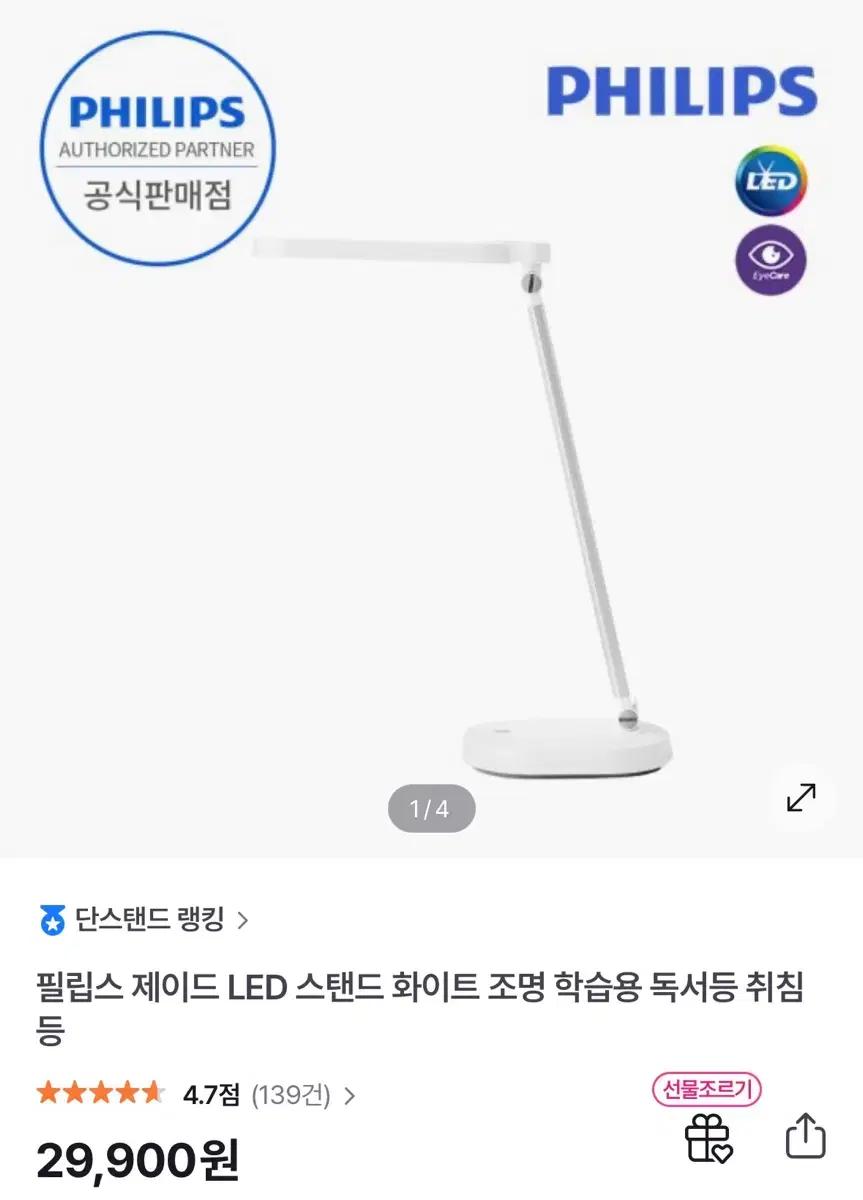 필립스 LED 책상 스탠드 조명 화이트