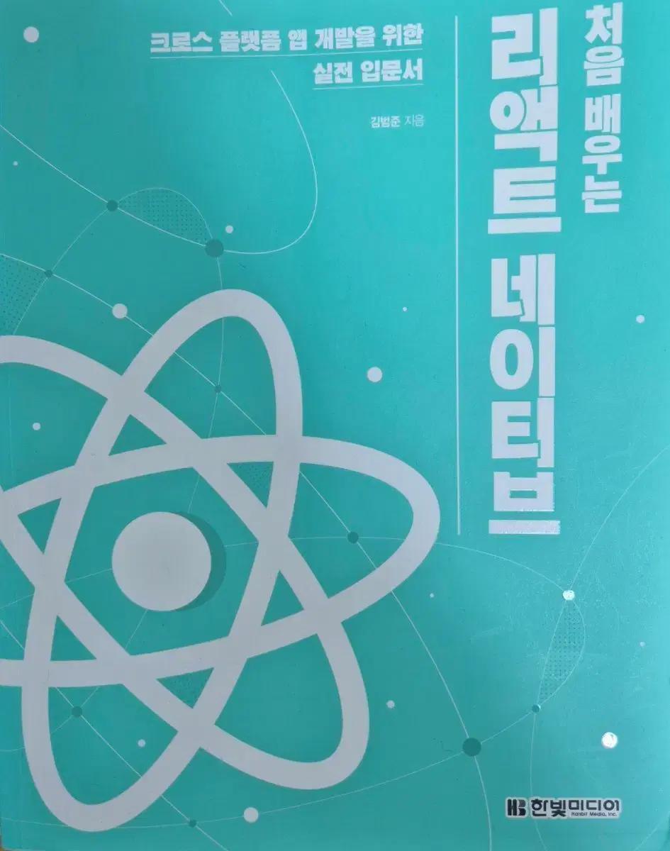 (앱 개발)처음 배우는 리액트 네이티브 한빛미디어