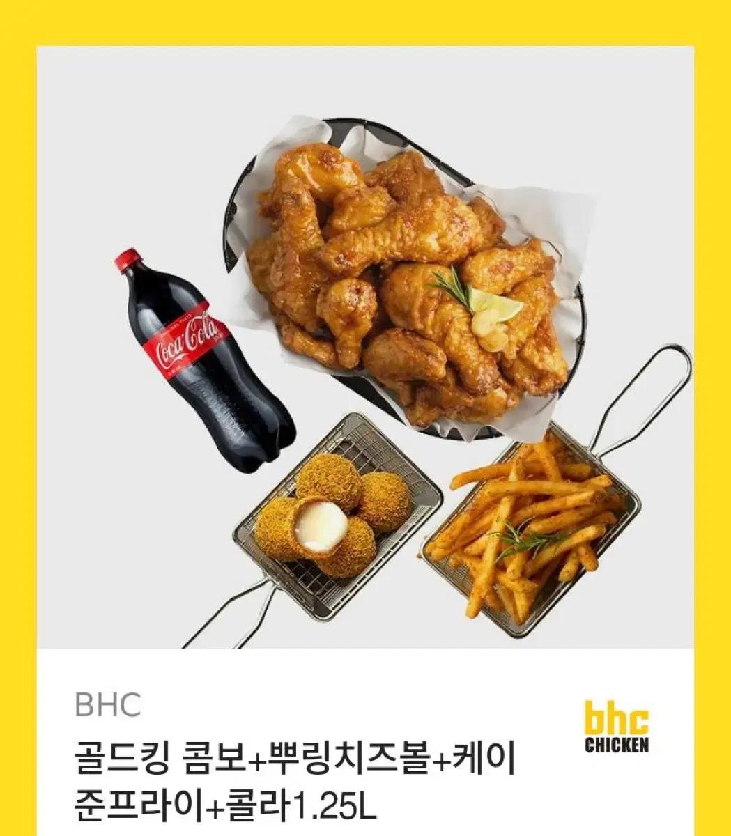 BHC 골드킹 콤보 + 뿌링치즈볼 + 감튀 + 콜라1.25