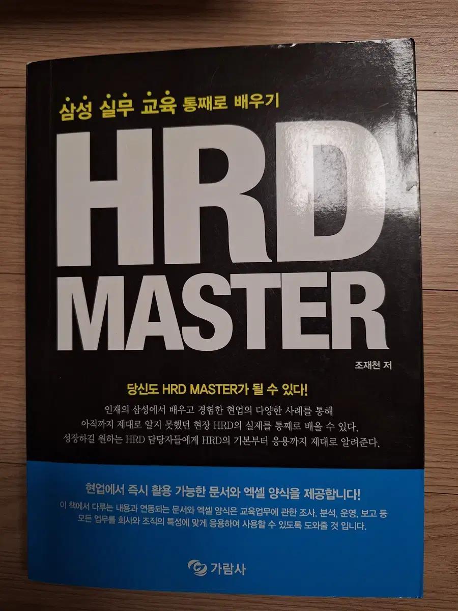 HRD MASTER 삼성 실무 교육 책