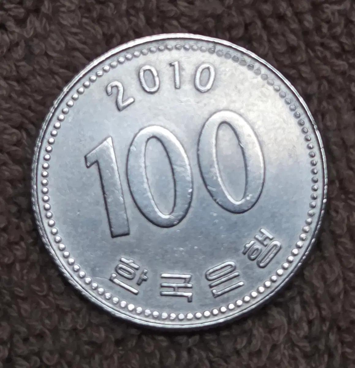 2010년 100원