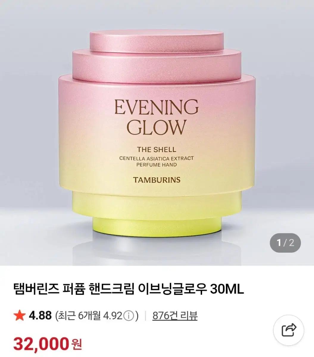 탬버린즈 퍼퓸 핸드크림 이브닝글로우 30ML