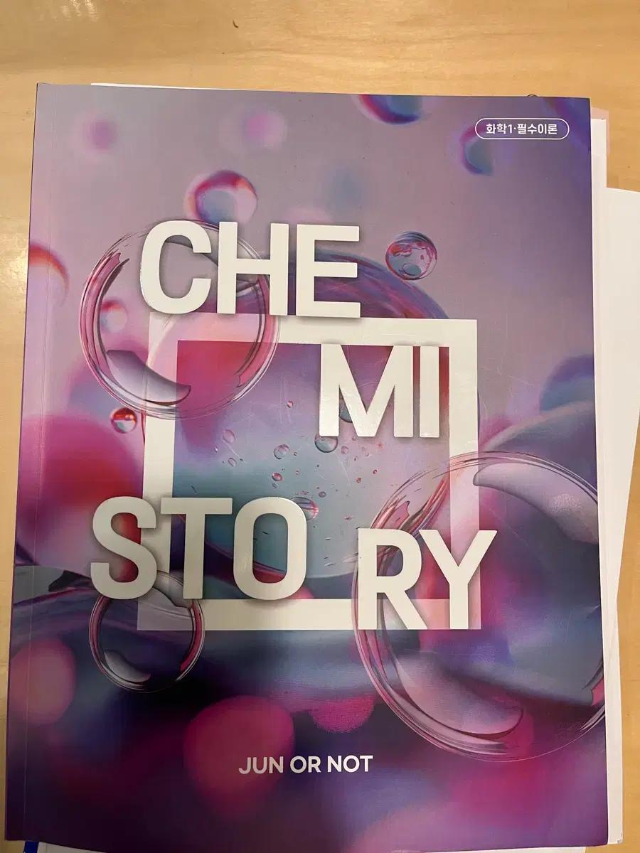 화학1 필수이론 Chemistry Story 문제집 팝니다