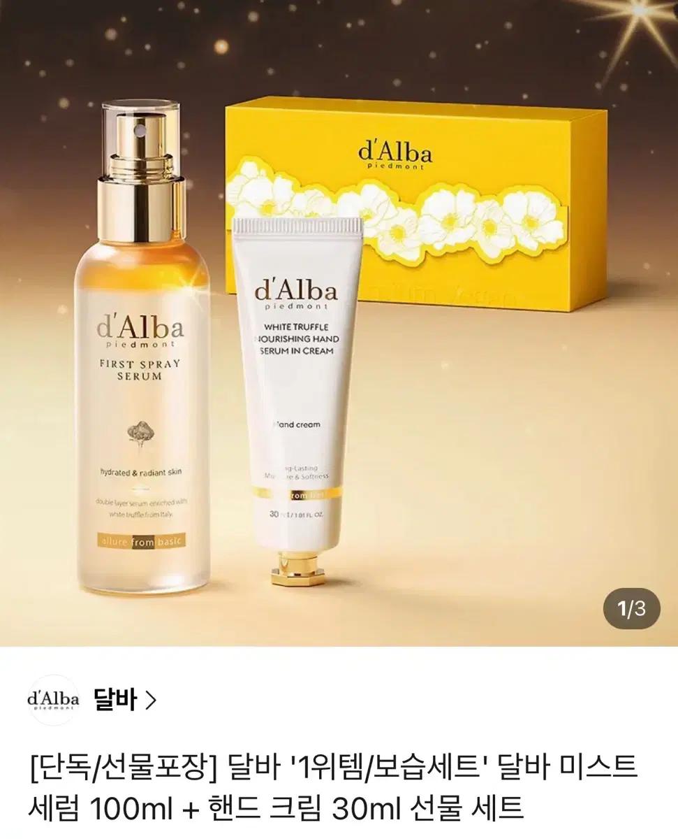 달바 미스트 세럼 100ml + 핸드크림 30ml 선물세트 (정가 25,