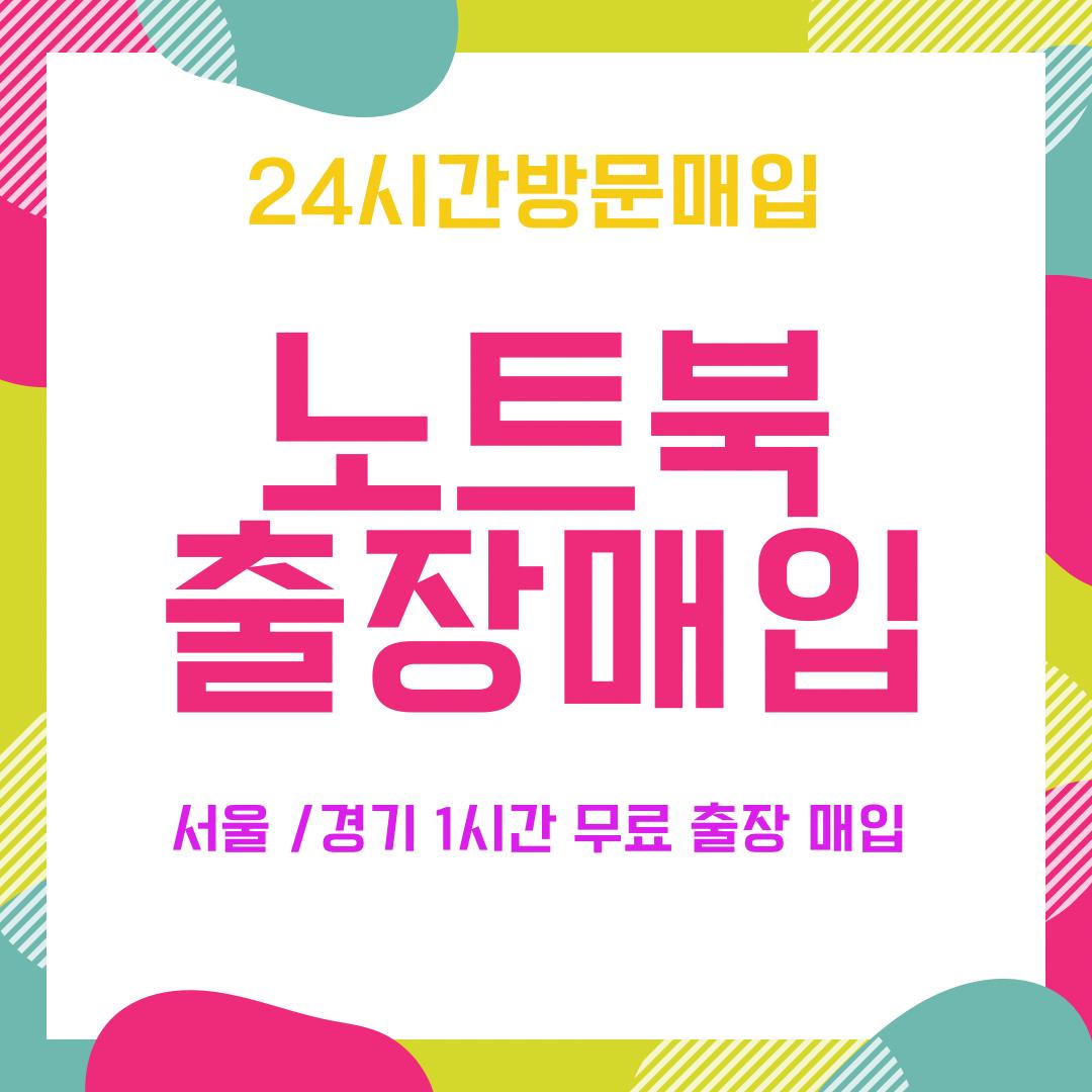 [매입]미개봉 LG그램 갤럭시북 맥북 기업용 대량매입 게이밍 노트북