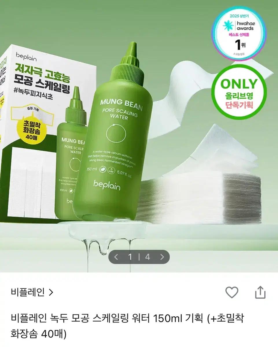 비플레인 녹두 모공 스케일링 워터 150ml+ 화장솜