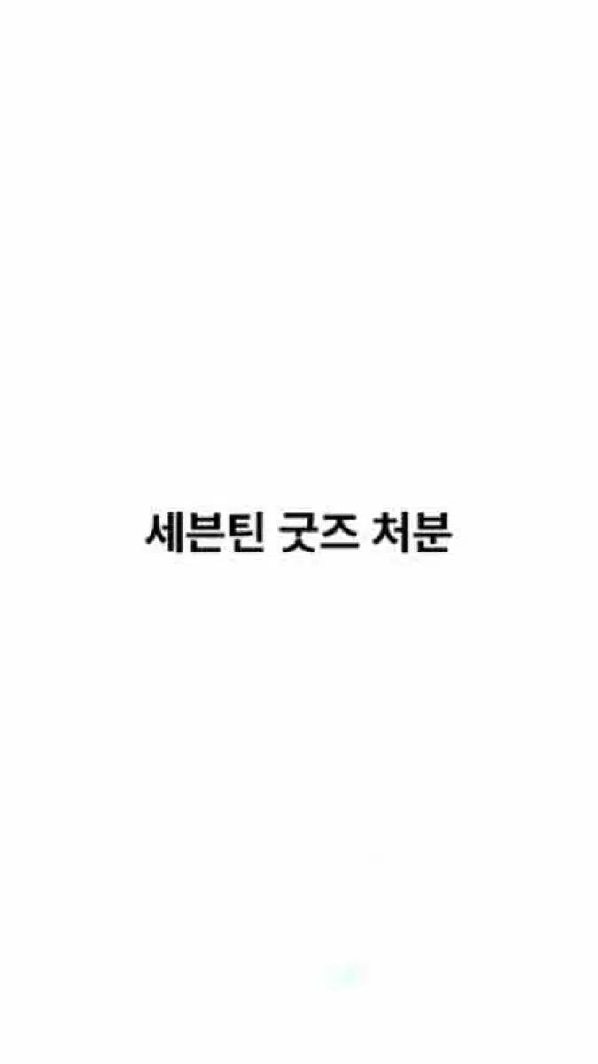 세븐틴 포카 일괄 + 굿즈 처분