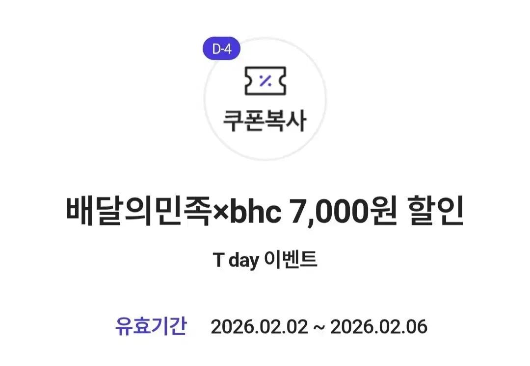 배민 bhc 7000원 할인쿠폰
